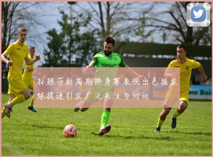 孙颖莎新周期热身赛表现出色接发球提速引发广泛关注与讨论