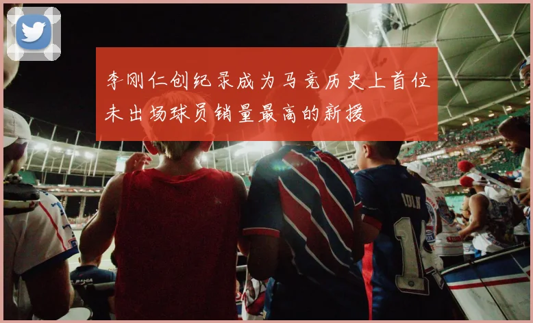 李刚仁创纪录成为马竞历史上首位未出场球员销量最高的新援