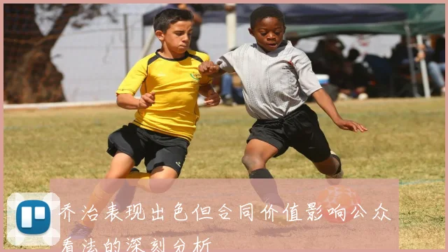乔治表现出色但合同价值影响公众看法的深刻分析