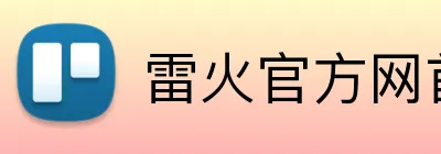 雷火官方网首页 Logo